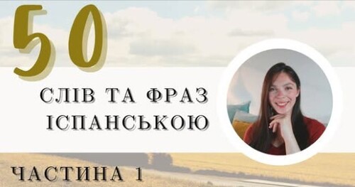 50 СЛІВ ТА ФРАЗ ІСПАНСЬКОЮ, ЯКІ ВАМ НЕОБХІДНО ЗНАТИ || част.1