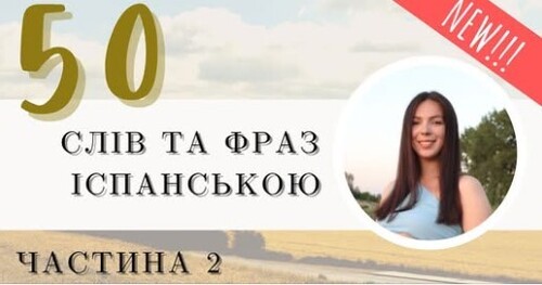 50 СЛІВ ТА ФРАЗ ІСПАНСЬКОЮ, ЯКІ ВАМ НЕОБХІДНО ЗНАТИ || част.2