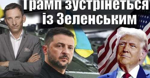 Трамп зустрінеться із Зеленським | Віталій Портников