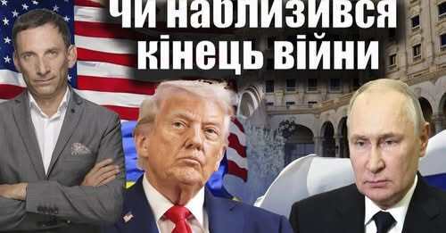 Чи наблизився кінець війни | Віталій Портников