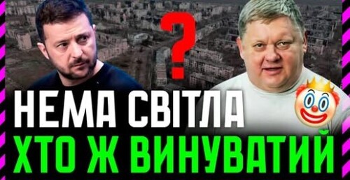 НЕМА Світла, хто ж винуватий❓
