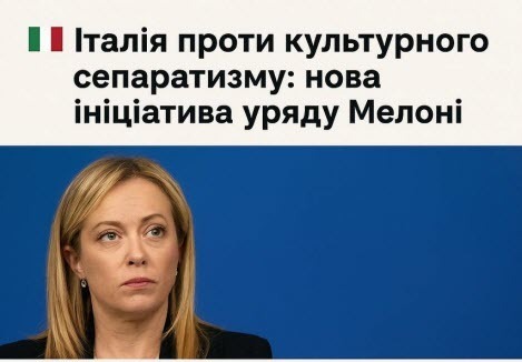 Італія проти культурного сепаратизму: нова ініціатива уряду Мелоні