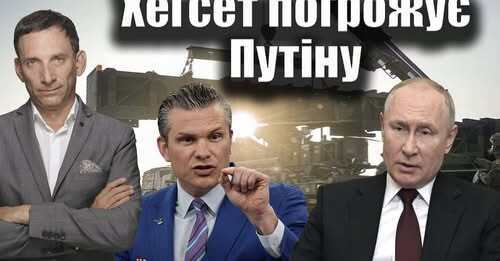 Хегсет погрожує Путіну | Віталій Портников