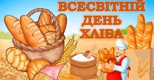 16 жовтня - Всесвітній день хліба: Прикмети та забобони