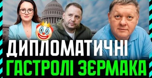 Нове дипломатичне турне української влади до США. Трошки смішного. І багато про перспективи❗