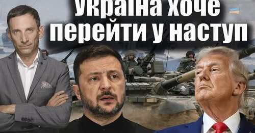 Трамп: Україна хоче перейти у наступ | Віталій Портников