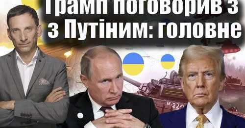 ❗️❗️Трамп поговорив з Путіним: головне | Віталій Портников
