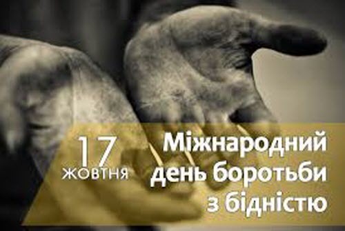 17 жовтня - Міжнародний день боротьби з бідністю: Прикмети та забобони