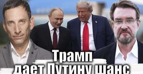 Трамп дает Путину шанс | Виталий Портников