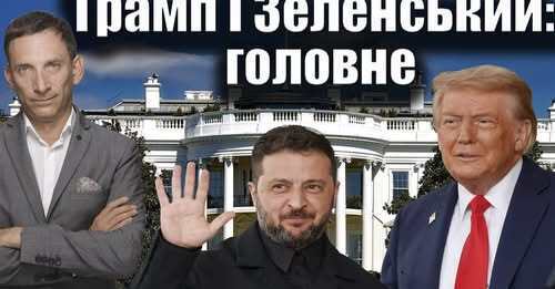❗️Зустріч Трампа і Зеленського: головне | Віталій Портников