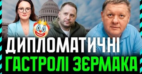 Нове дипломатичне турне української влади до США. Трошки смішного. І багато про перспективи❗