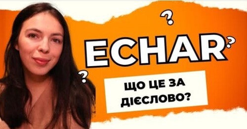 Фрази з дієсловом ECHAR || 10+ різних значень