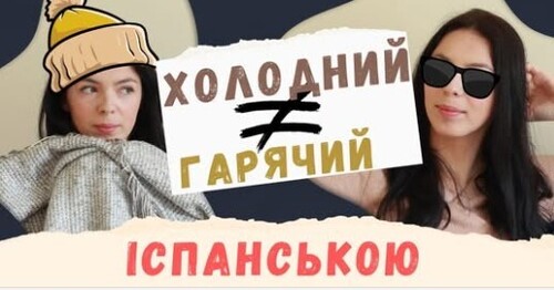 14 ПАР АНТОНІМІВ ІСПАНСЬКОЮ || щасливий≠сумний та інші