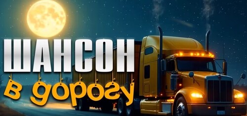 Найкращі пісні для дороги