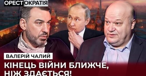 "Чалий назвав МОМЕНТ, коли ЗАКІНЧИТЬСЯ війна" - Орестократія
