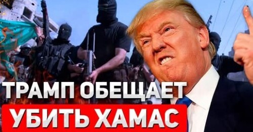 "Трамп угрожает XAMAC продолжением войны" - Сергей Ауслендер
