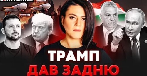 Шантаж Томагавками. Трамп тиснутиме на Україну? Фламінго "на паузі" | Є ПИТАННЯ