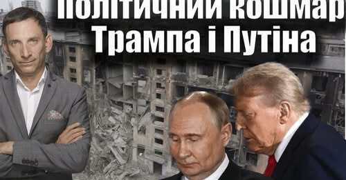 Політичний кошмар Трампа і Путіна | Віталій Портников