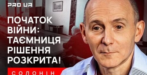 24 лютого могло і не бути! Що сталося у кремлі за кілька днів до війни? - Марк СОЛОНІН
