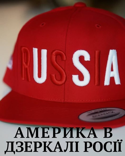 "АМЕРИКА В ДЗЕРКАЛІ РОСІЇ" - Владислав Смірнов