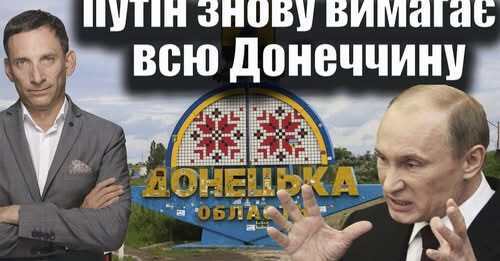 Путін знову вимагає всю Донеччину | Віталій Портников