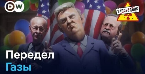 Конференция по Газе. 100% пошлины для Китая. Интервью Собчак и Арестовича – "Заповедник"