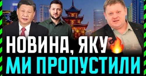 Поки ми обговорюємо тиснув Трамп на Зеленського чи ні — в Китаї відбуваються важливі події