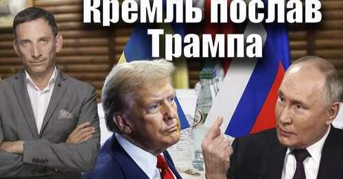 Кремль послав Трампа | Віталій Портников