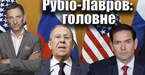 Рубіо-Лавров: головне | Віталій Портников