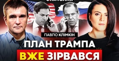 Провал у переговорах. Путін "послав" Трампа. США "здають Донбас" | КЛІМКІН / Є ПИТАННЯ