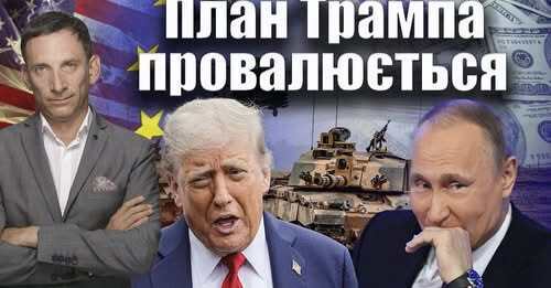 План Трампа провалюється | Віталій Портников