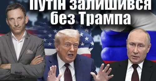 Путін залишився без Трампа | Віталій Портников