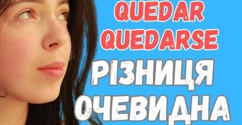 Різниця між QUEDAR та QUEDARSE/ TRATAR і TRATARSE
