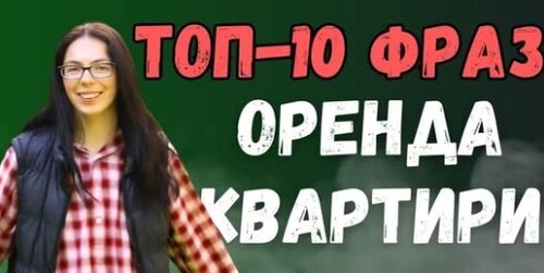10 фраз, щоб орендувати квартиру в Іспанії || легка іспанська