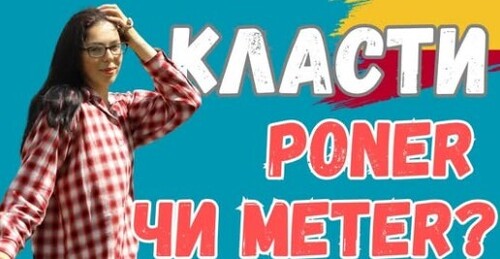 ВСІ НЮАНСИ ДІЄСЛІВ METER та PONER в іспанській мові