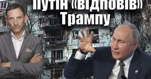 Путін «відповів» Трампу | Віталій Портников