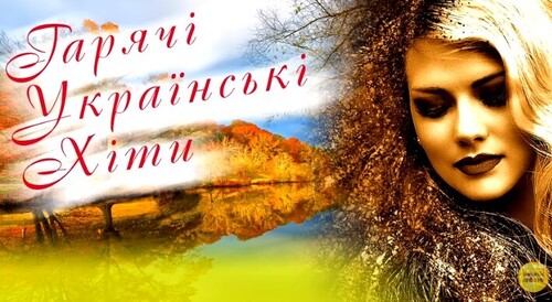 Українські пісні