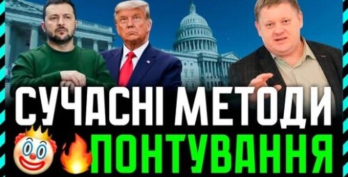 Сучасні методи понтування: Зеленський чемпіон. Трамп і путін теж вміють. Як вони це роблять