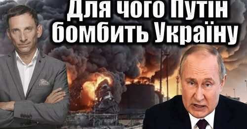 Для чого Путін бомбить Україну | Віталій Портников