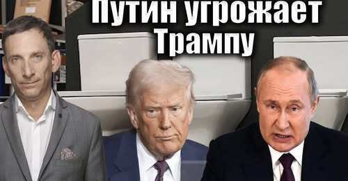 Путин угрожает Трампу | Виталий Портников