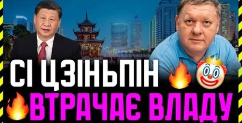 Чому події в Китаї надзвичайно важливі для України❓ Чи зупинить Пекін російське вторгнення❓