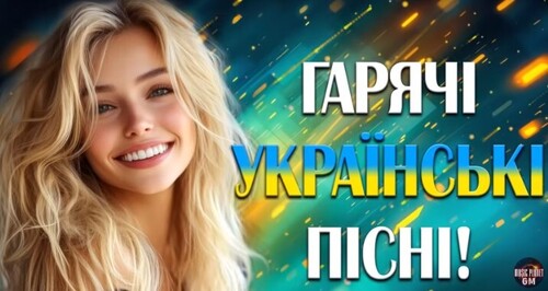 Українська музика 2025