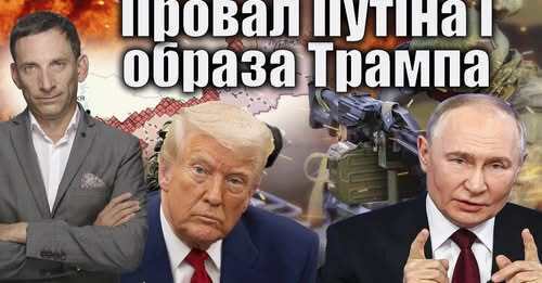Провал Путіна і образа Трампа | Віталій Портников