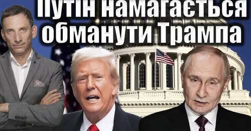 Путін намагається обманути Трампа | Віталій Портников