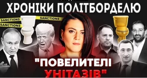 Нове Межигір'я ЗЕ. У Трампа "переворот". Фіаско Будапешту. РФ без унітазів. Скандал через "блекаут"