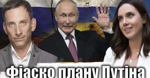 Фіаско плану Путіна | Віталій Портников