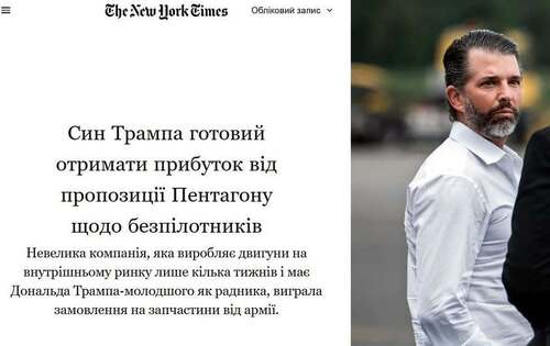 "Син Трампа готовий отримати прибуток від пропозиції Пентагону щодо дронів" - Юрій Ніколов