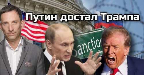 Путин достал Трампа | Виталий Портников