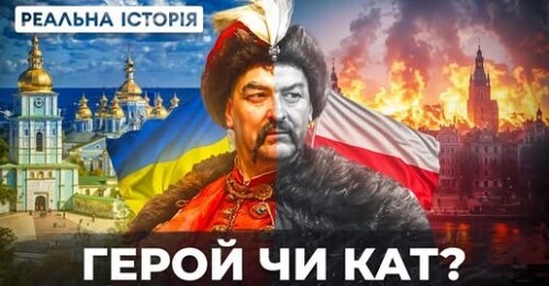 "Що насправді Хмельницький зробив полякам?" - Реальна історія
