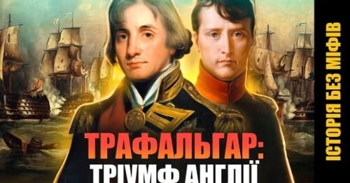 Трафальгарська битва: чому НАПОЛЕОН не завоював БРИТАНІЮ? // Історія без міфів